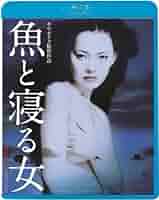魚と寝る女 [Blu-ray] n5ksbvb Amazon.co.jp: 魚と寝る女 [Blu-ray] : ソ・ジョン, キム